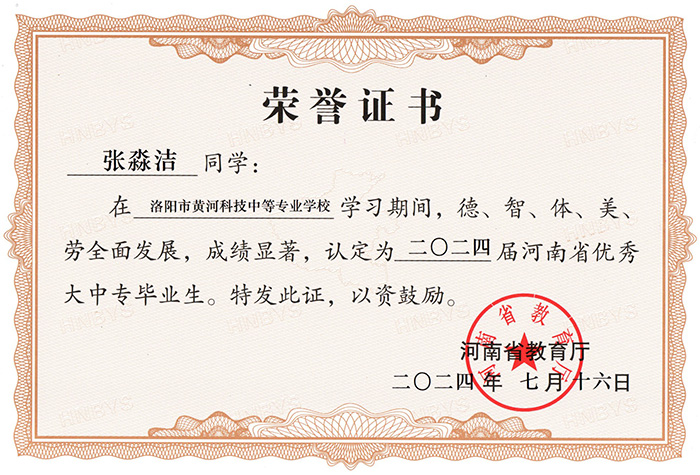 祝贺我校2024届学生荣获“河南省优秀大中专毕业生”